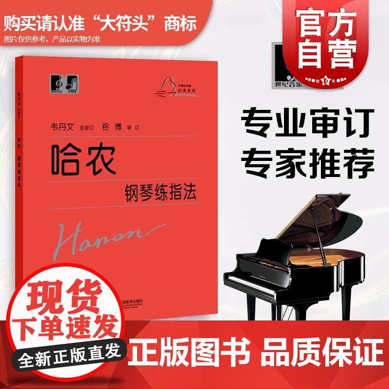 哈农钢琴练指法韦丹文初学者儿童成人爱好者入门基础教材钢琴基本手指五指练习教程教材大字版大符头钢琴练习乐谱书籍中央音乐学院高清大图