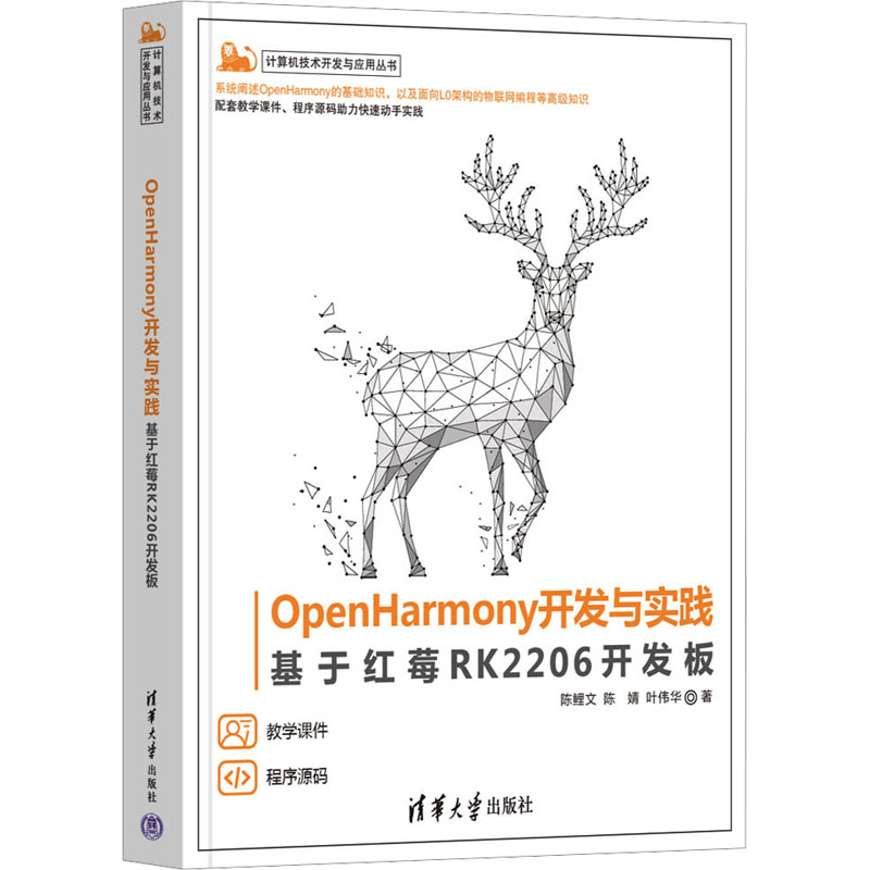 正版新书]OpenHarmony开发与实践 基于红莓RK2206开发板陈鲤文,高清大图
