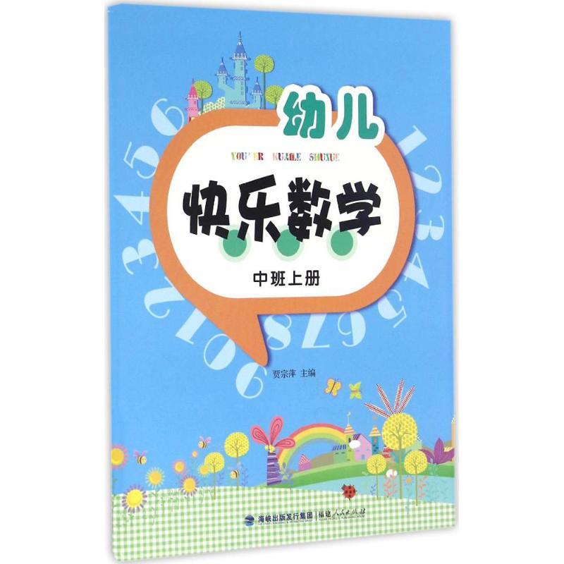 正版新书]幼儿快乐数学(中班上册)贾宗萍 主编 著9787211071647高清大图