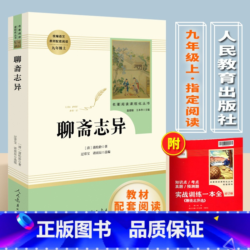 [正版] 聊斋志异蒲松龄著初中生版人教版九年级9上册语文配套阅读书目初中书阅读课外书籍聊斋志异人民教育出版社文学原