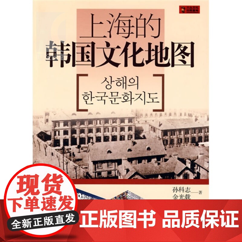 上海的韩国文化地图(中文版)(大众文化出版基地) 孙科志 国际关系 正版图书籍 上海锦绣文章 上海故事会 世纪出版高清大图