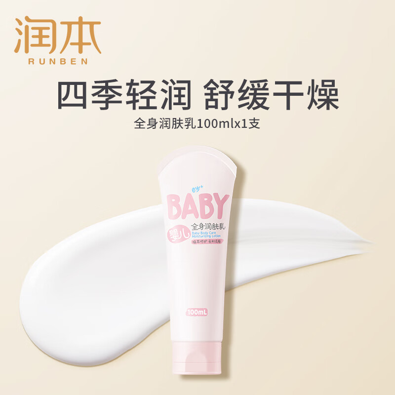 润本(RUNBEN) 润本婴儿全身润肤乳100ml 儿童身体乳干燥保湿滋润新生宝宝秋冬专用婴儿全身润肤乳面霜