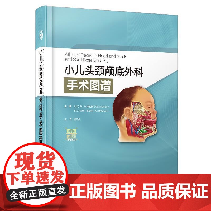 小儿头颈颅底外科手术图谱丹·弗利斯辽宁科学技术出版社有限责任公司9787559131874 医学书籍高清大图