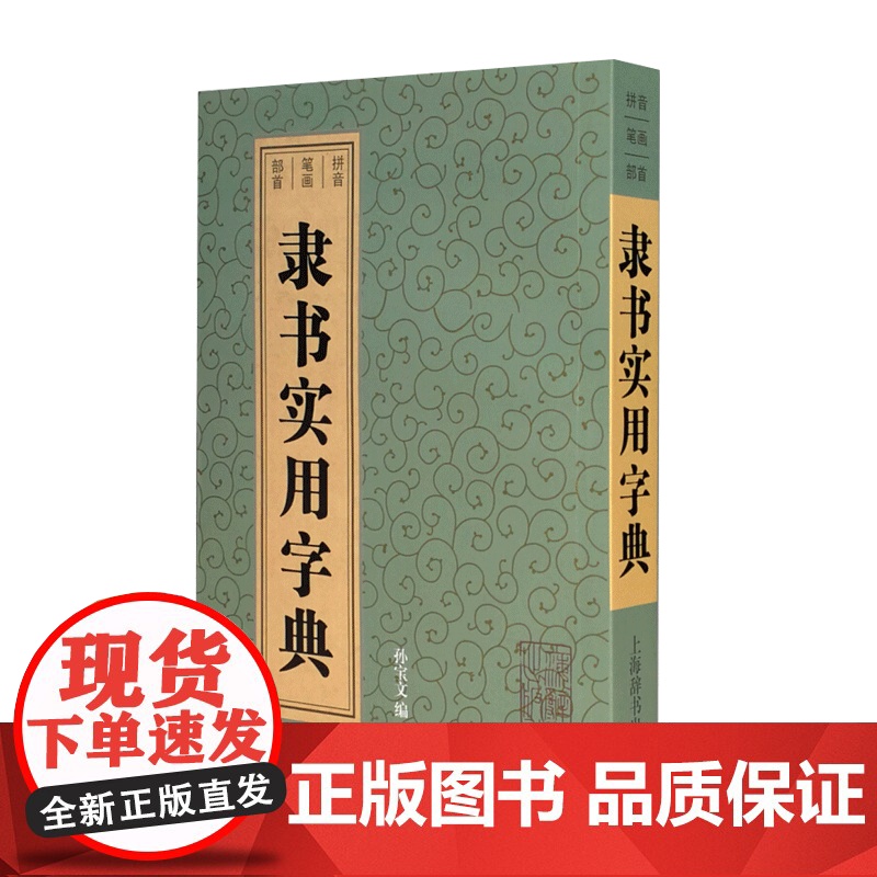 隶书实用字典 孙宝文 本字典收隋朝以后书家字迹均从墨迹本中选出 实用便捷的中型书法字典工具书 上海辞书 世纪出版高清大图