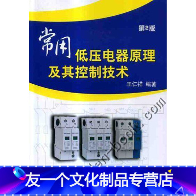 [友一个]常用低压电器原理及其控制技术 第二2版 王仁祥 电气工程自动化技术专业教材 设备运维控制 低压成套开关设备配