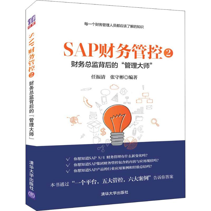 醉染图书SAP财务管控2 财务总监背后的