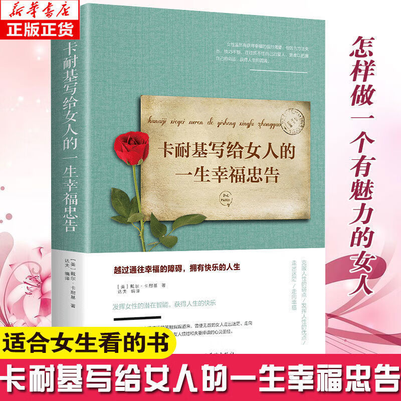 适合女人读的书修身养性学 卡耐基写给女人的一生忠告高清大图