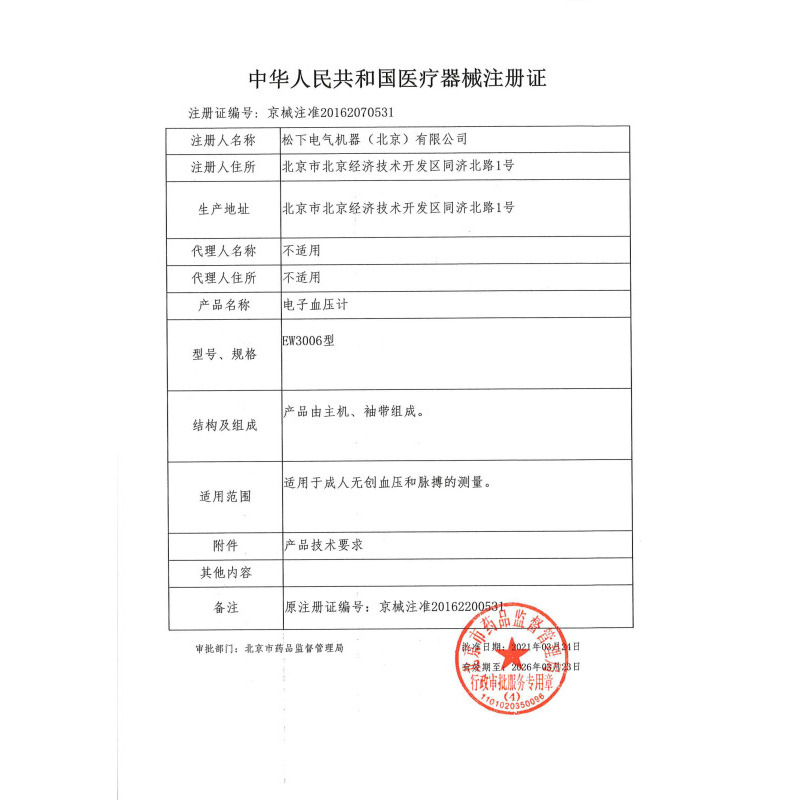 松下腕式血压计EW3006+G425-1