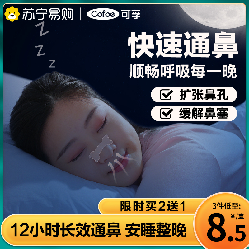 可孚通气鼻贴婴儿童宝宝鼻炎鼻塞通鼻贴大人打鼾缓解感冒鼻子不通