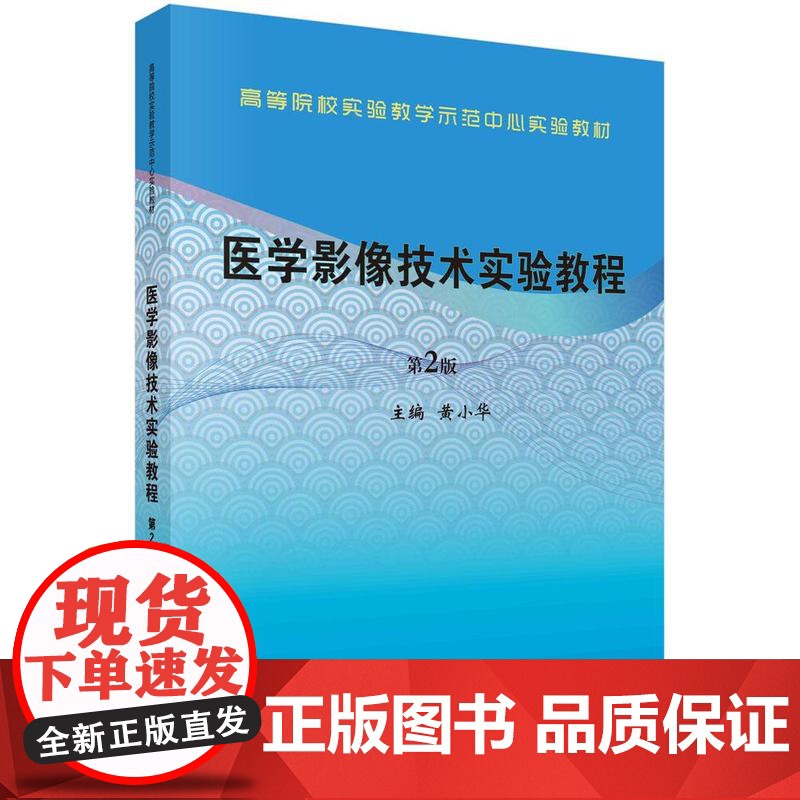 [按需印刷] 医学影像技术实验教程(第2版)高清大图