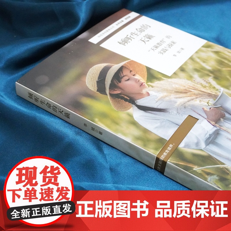 倾听生命的天籁:“天籁教育”的实践与探索(特色学校聚焦丛书)高清大图