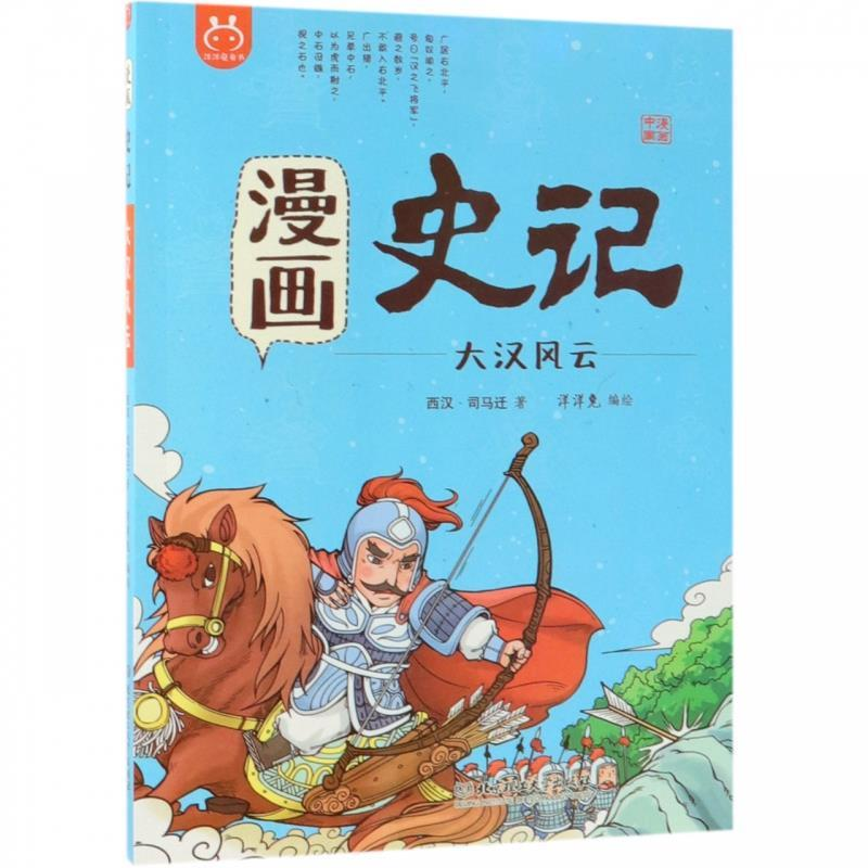 正版新书]洋洋兔童书·漫画史记·大汉风云洋洋兔9787568258234高清大图