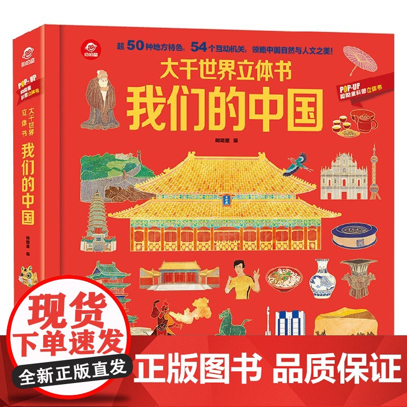 大千世界立体书 我们的中国 3-6岁 呦呦童 著 玩具书