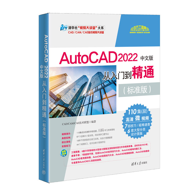 [正版]新书 2022中文版AutoCAD从入门到精通实战案例标准版 cad教程书籍cad建筑机械设计制绘图室内au高清大图