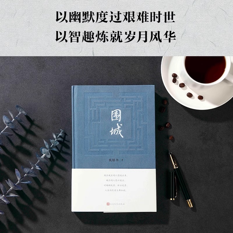 围城 [正版] 围城 钱钟书代表作原版写尽婚姻生活的真相 九年级下课外书 精美精装珍藏版杨绛的书走在人生边上中国高清大图