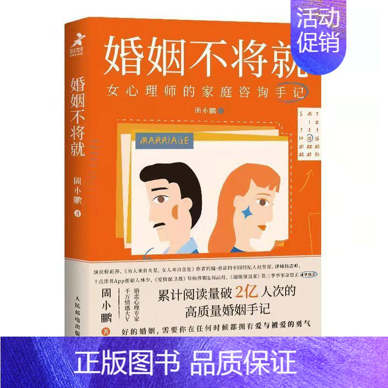 【正版】婚姻不将就:女心理师的家庭咨询手记 周小鹏著爱情恋爱心理学书籍谈恋爱家庭教育婚姻经营两性关系博弈心理学