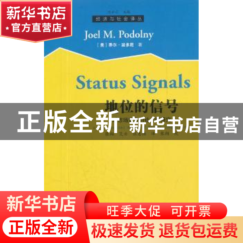 正版 地位的信号:对市场竞争的社会学研究 [美]乔尔·波多尼 格致高清大图