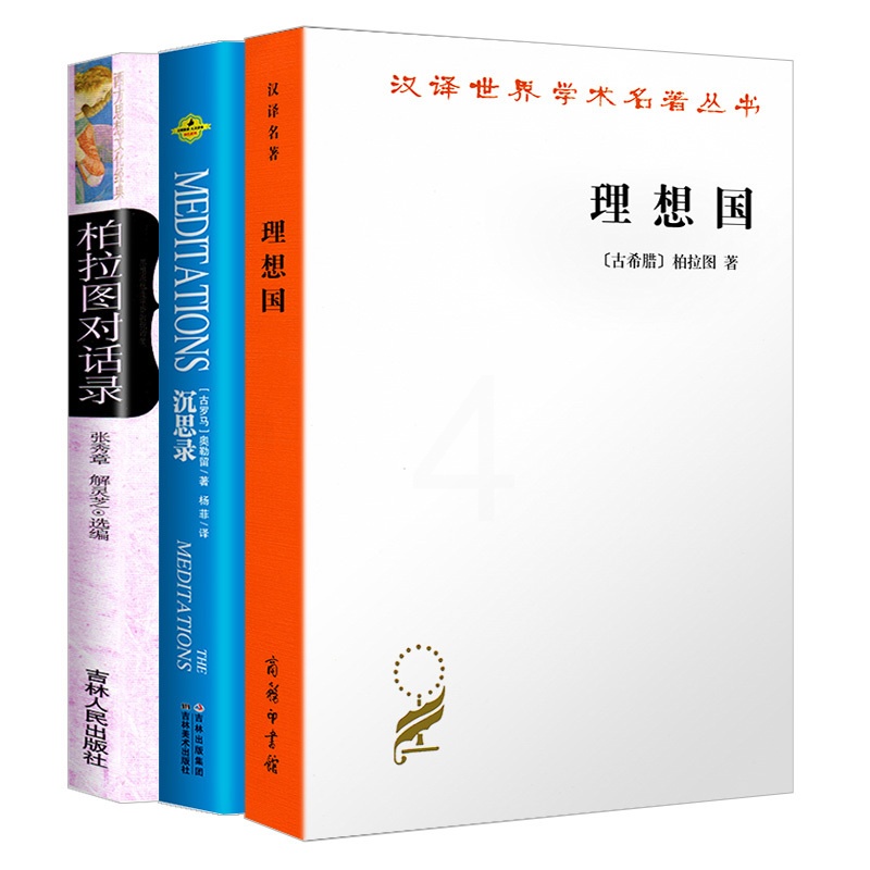 [正版]认准 理想国柏拉图商务印书馆 沉思录外国哲学入门基础柏拉图全集对话集对话录典藏版乌托邦思想著作思想郭斌和张竹明高清大图