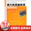 单片机实验实训图解教程(庄琳)