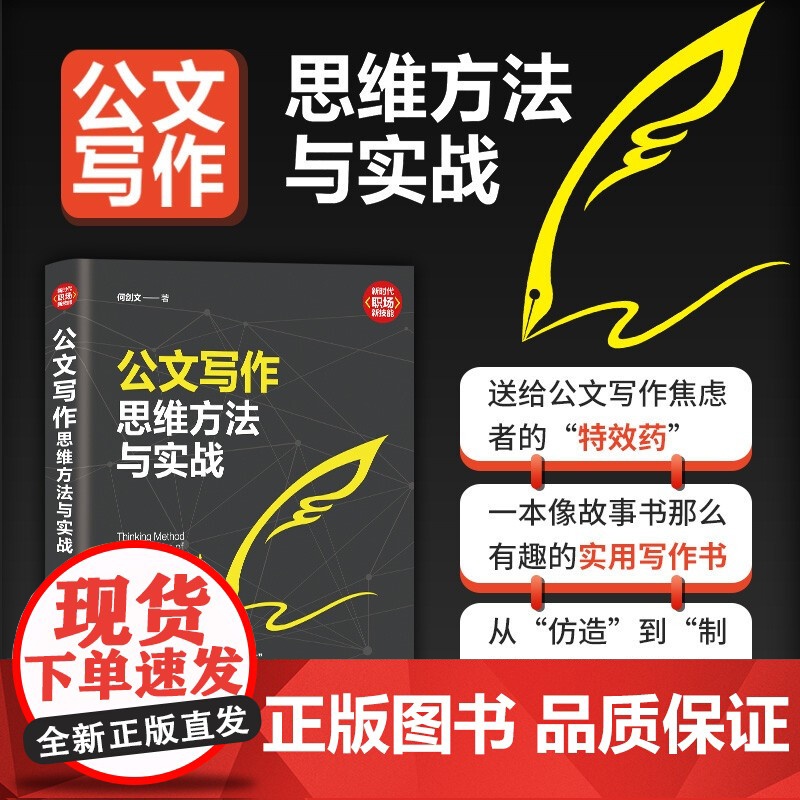 公文写作思维方法与实战 新时代 职场新技能 何剑文 著 社会科学高清大图