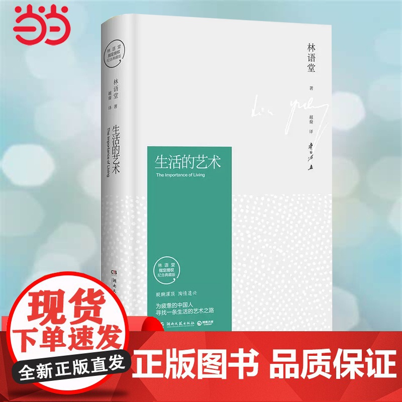 【 正版书籍】生活的艺术(林语堂精装2018版)央视《朗读者》倾情 观照华人世界的重要的代表作