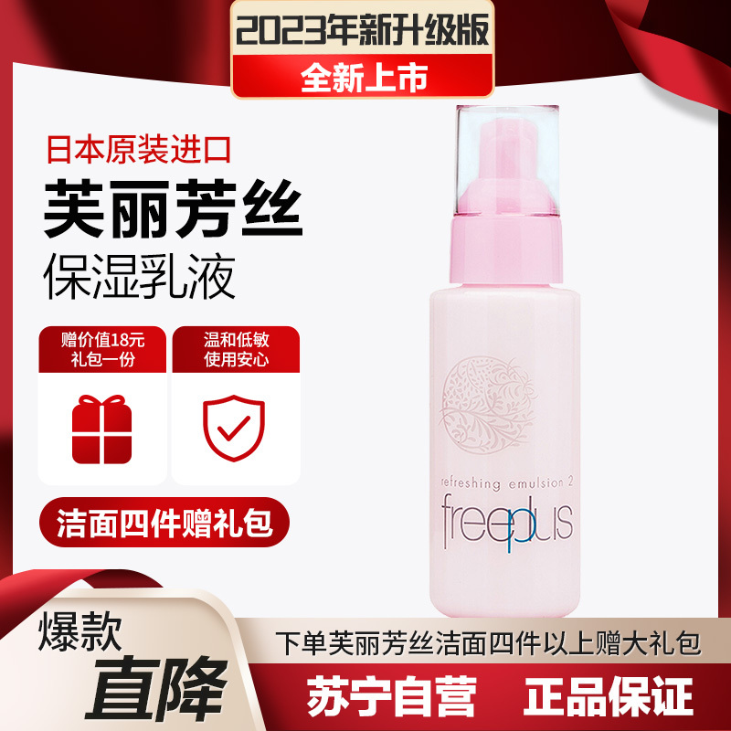 芙丽芳丝freeplus滋肤紧致柔润乳液100ml(保湿补水 滋肤紧致 乳液 男女)