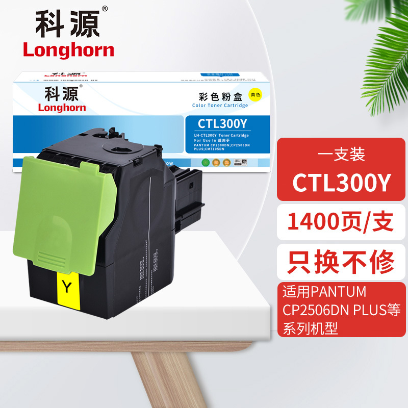 科源CTL-300Y黄色粉盒LH-CTL300Y适用奔图PANTUM CP2300DN CP2506DN PLUS
