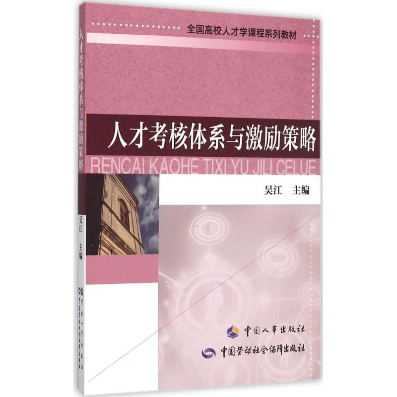 [M]人才考核体系与激励策略-9787512909588高清大图