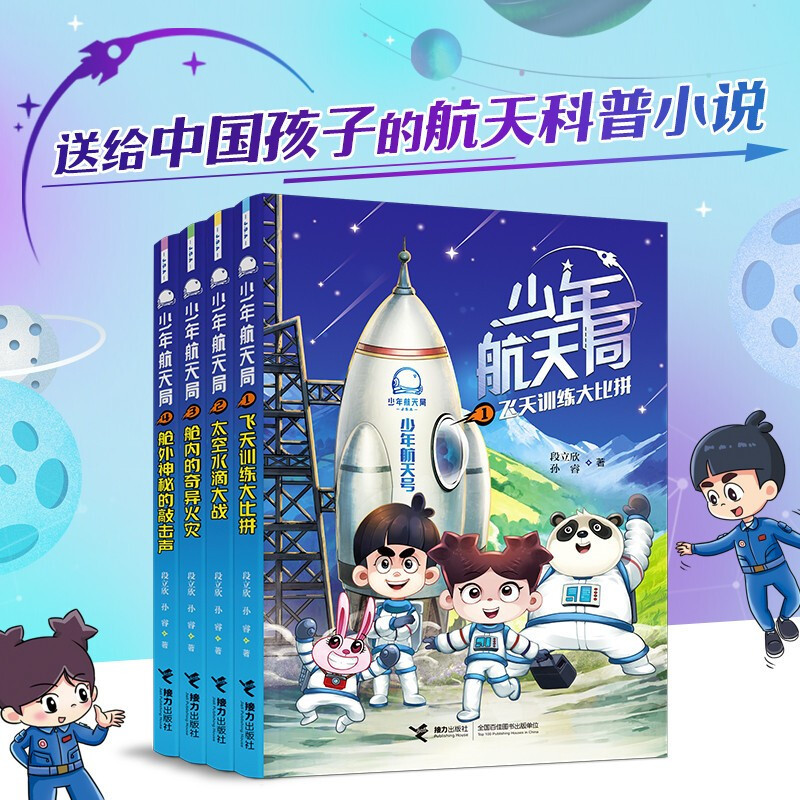 1.飞天训练大比拼 [正版]少年航天局系列全套7册 月球背面的神秘来客给中国孩子的航天知识小说 6-9-12岁三四五六年