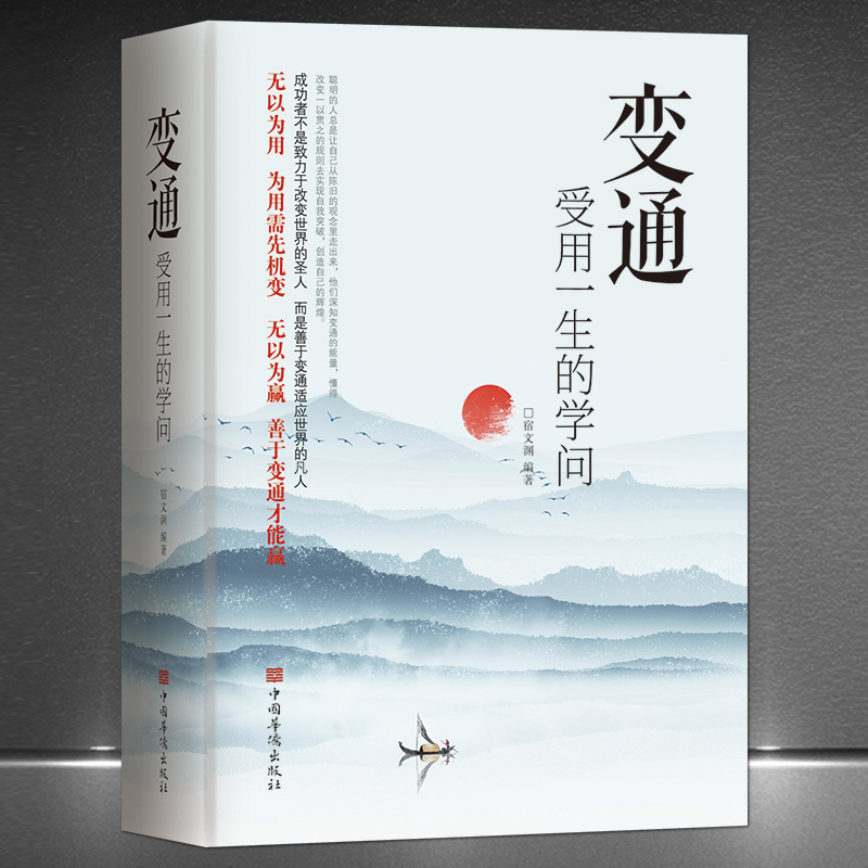 [抖音同款]变通+每天懂一点人情世故 [正版]变通受用一生的学问成大事者的生存与竞争哲学为人处世方法抖音同款办事的艺术情高清大图