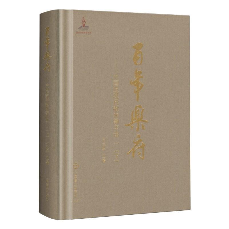 [醉染正版]乐府--中国近现代歌曲编年选(1下)(精) 王立平 歌曲集中国近现代 文学书籍高清大图