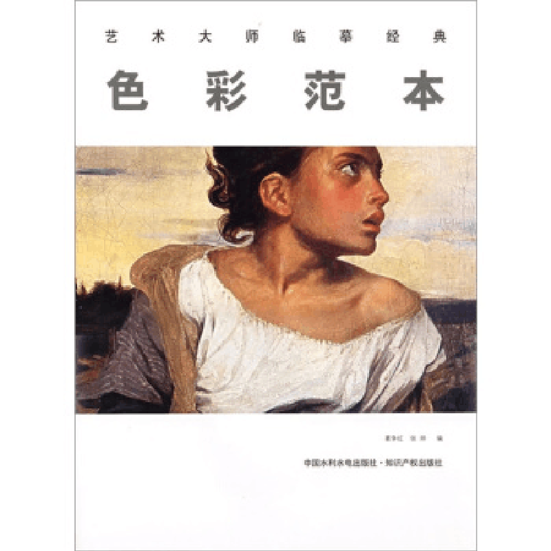 正版新书]色彩范本——艺术大师临摹经典葛争红 张烨97875084350图片
