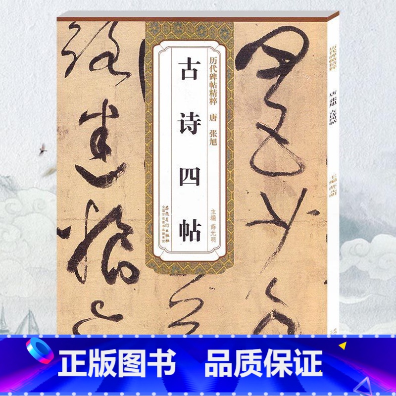 [正版] 古诗四帖 唐张旭 薛元明编 附简体旁注 毛笔软笔草书书法毛笔练字帖 丰南遇书谢帖跋楷书丰坊小楷题跋安徽美术出高清大图