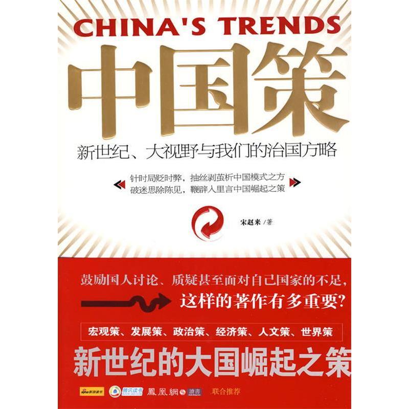 正版新书]中国策:新世纪、大视野与我们的治国方略宋赵来978754高清大图
