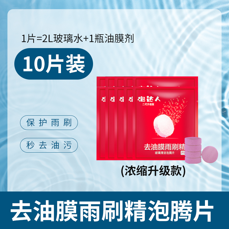 油膜玻璃水泡腾片汽车用雨刮水雨刷精超浓缩液清洁剂四季通用去油