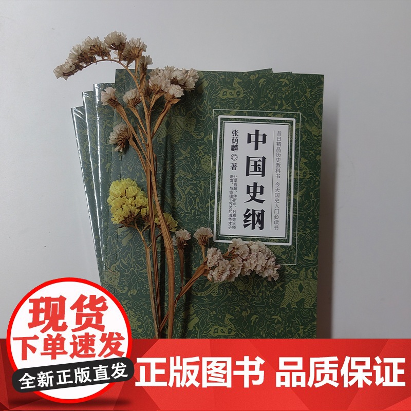 中国史纲:清华大学、西南联大精品历史教科书,国史入门书 张荫麟 中国友谊出版公司 正版书籍高清大图