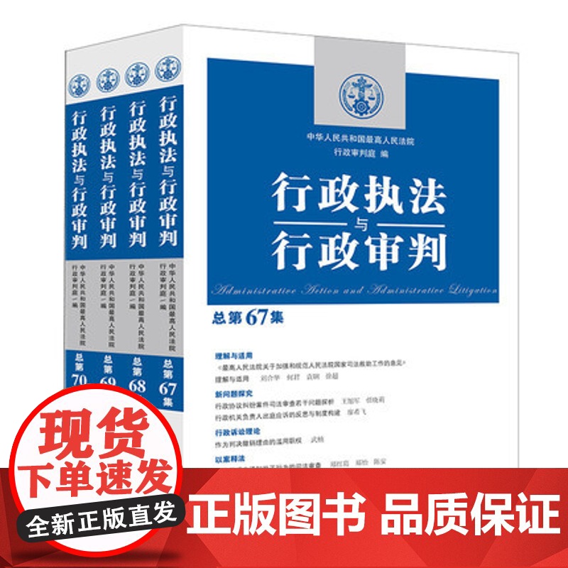 套装4本 行政执法与行政审判总第67总第68总第69总第70集 行政审判实务 人民法院行政审判庭编 行政诉讼行政复议执法