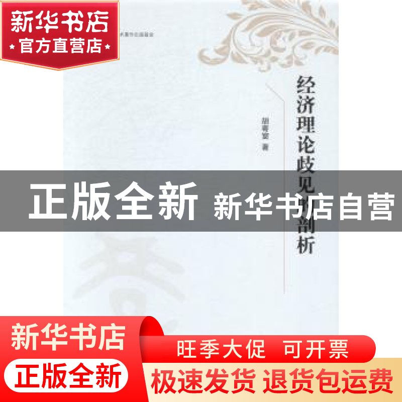 正版 经济理论歧见的剖析 胡寄窗著 上海人民出版社 978720812333高清大图