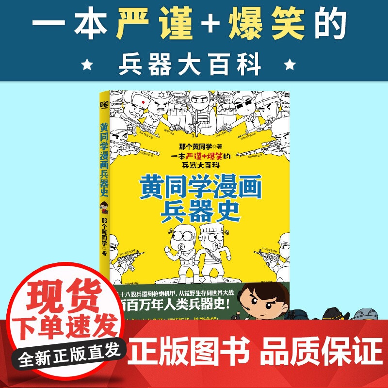 黄同学漫画兵器史(从十八般兵器到枪炮机甲,从荒野生存到世界大战,两百万年人类兵器史!《二战那些事》作者 正版书籍高清大图