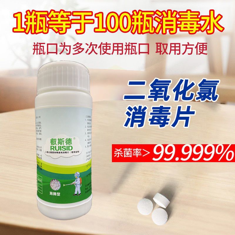 二氧化氯泡腾消毒片含氯杀菌消毒剂液家用室内外衣物84消毒泡腾片 100克瓶装
