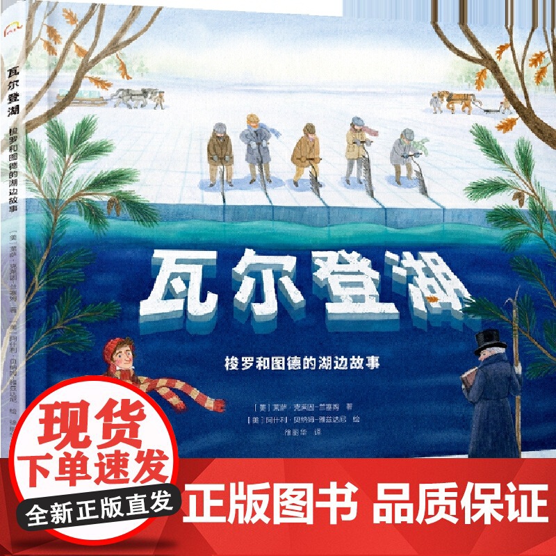 瓦尔登湖:梭罗和图德的湖边故事高清大图