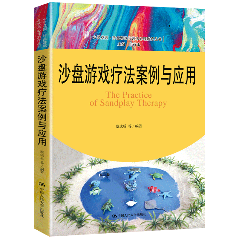[醉染正版]正版 沙盘游戏疗法案例与应用心灵花园沙盘游戏与艺术心理治疗丛书 全面而系统地介绍了沙盘游戏治疗的整个过程高清大图