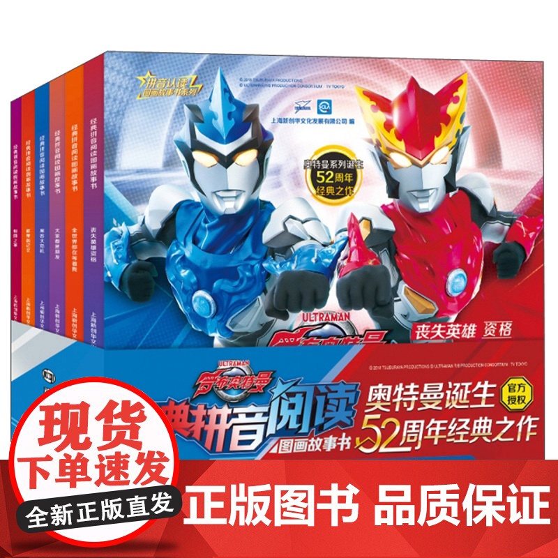 罗布奥特曼 经典拼音阅读图画故事书 全6册 上海新创华文化发展有限公司 编著 动漫 卡通高清大图