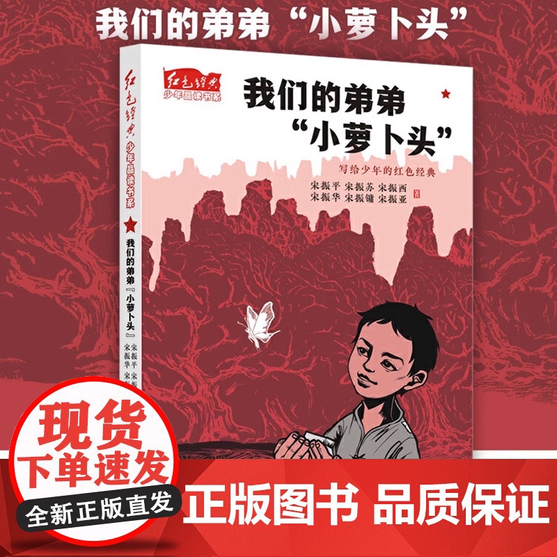 我们的弟弟小萝卜头 红色经典少年品读书系 青少年读物爱国教育主题书籍儿童经典文学小说三四五六年级课外书9-10-12周岁高清大图