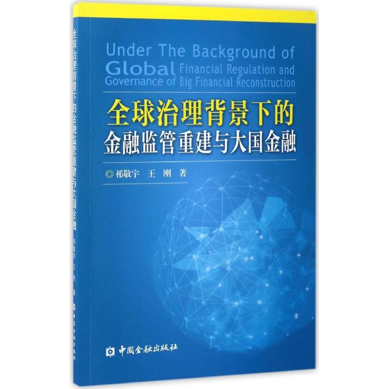 正版新书】全球治理背景下的金融监管重建与大国金融祁敬宇978750