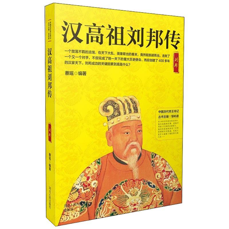 正版新书]汉高祖刘邦传蔡瑶9787202130148高清大图