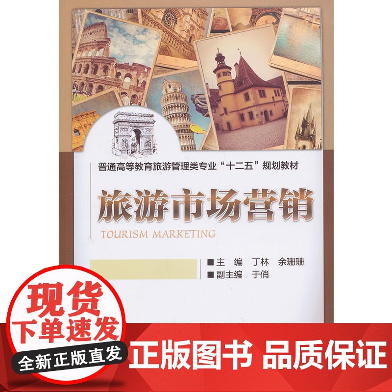 旅游市场营销(普通高等教育旅游管理类专业“十二五”规划教材)高清大图