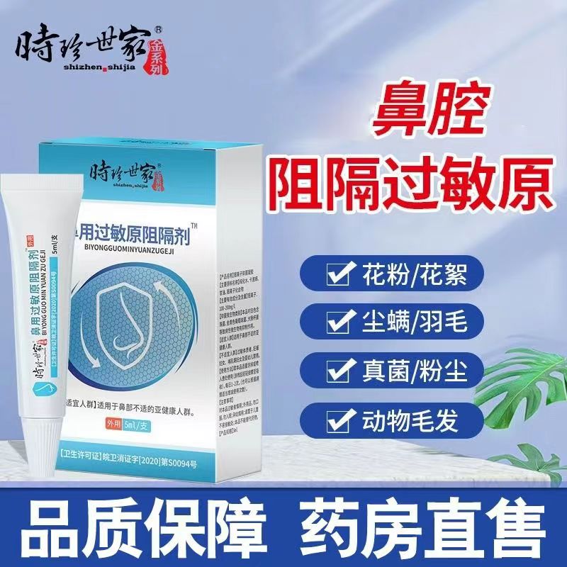 [3盒装]时珍世家 鼻用过敏原阻隔剂 抗鼻腔过敏凝胶官方益严舒鼻炎凝胶益严舒喷雾药过敏性急慢性鼻炎 季节性常年性鼻炎膏高清大图