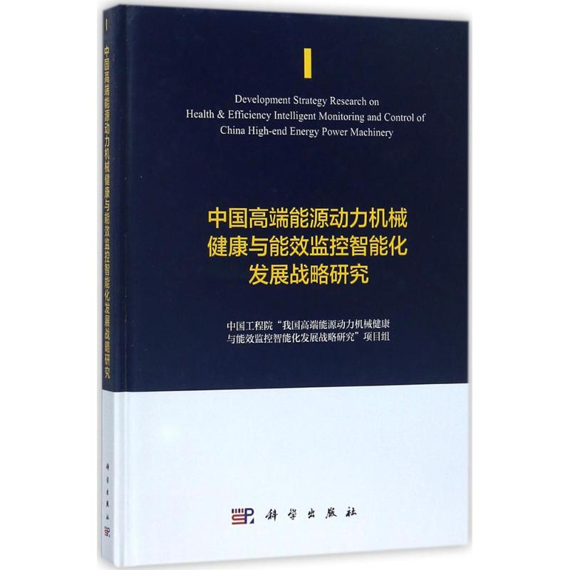 【M】中国高端能源动力机械健康与能效监控智能化发展战略研究-9787030553133