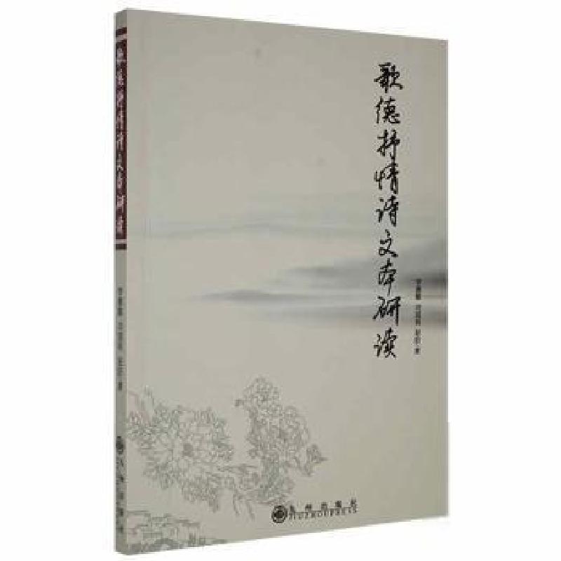 正版新书]歌德抒情诗文本研读李惠敏九州出版社9787510892080李高清大图